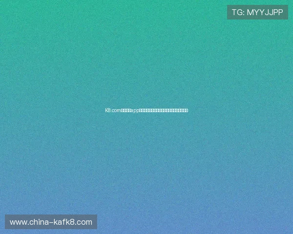 K8.com凯发官网app下载常见问题及解决方案，确保顺畅游戏体验